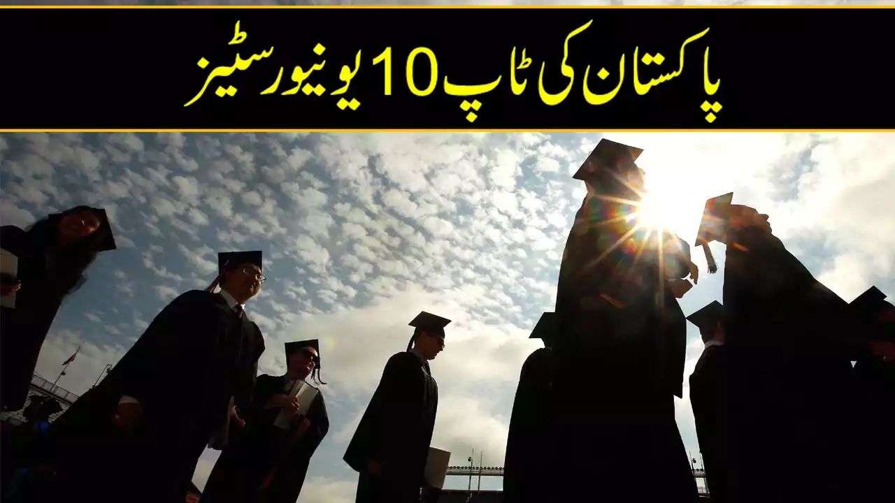top 10 universities in Pakistan 2022